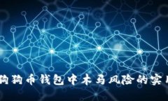 了解狗狗币钱包中木马风险的实用指南