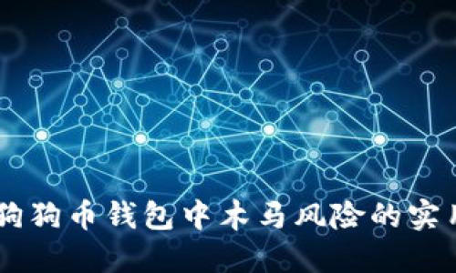 了解狗狗币钱包中木马风险的实用指南