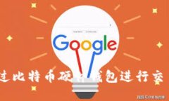 安全高效！通过比特币硬件钱包进行交易的详细