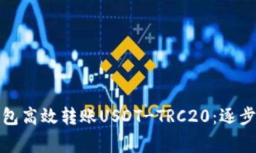 如何使用火币钱包高效转账USDT-TRC20：逐步指南与注意事项