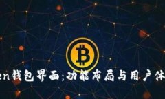 全面解析Token钱包界面：功能布局与用户体验的深