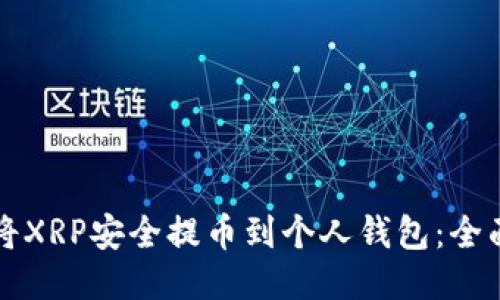 如何将XRP安全提币到个人钱包：全面指南
