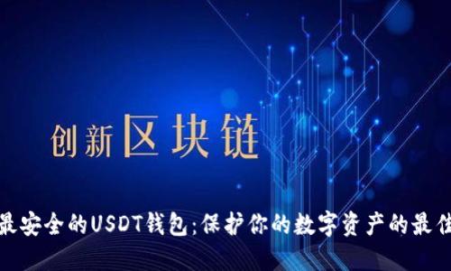探索最安全的USDT钱包：保护你的数字资产的最佳选择