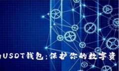 探索最安全的USDT钱包：保护你的数字资产的最佳