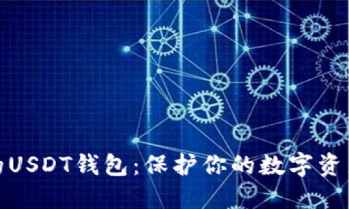 探索最安全的USDT钱包：保护你的数字资产的最佳选择