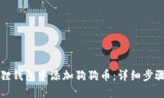 如何在小狐狸钱包中添加狗狗币：详细步骤和实