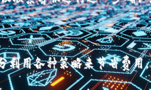   了解提币手续费的USDT钱包如何选择与使用方法 / 
 guanjianci USDT钱包, 提币手续费, 数字资产, 加密货币 /guanjianci 

引言
在数字货币的世界中，选择合适的钱包是至关重要的，尤其是对于USDT（泰达币）这种最常用的稳定币而言。USDT钱包不仅能提供安全的存储，还在提现和转账时涉及到提币手续费的问题。本文将探讨如何选择提币收费适中的USDT钱包，帮助用户在管理数字资产时更加得心应手。

USDT钱包种类与选择标准
在选择USDT钱包时，需要考虑多方面的因素。首先是钱包的类型，通常分为热钱包和冷钱包。热钱包因其方便性适合频繁交易，而冷钱包则更为安全，适用于长期存储。
其次，提币手续费的高低直接影响到用户的交易成本。有些钱包提供低费用甚至免手续费的交易服务，但可能会在安全性或功能上有所妥协。因此，在选择时需要综合考量手续费、钱包的安全性和用户体验。

市场上常见的USDT钱包及其手续费分析
目前市场上有多种USDT钱包，各自的提币手续费各不相同，下面列举几个常见的钱包及其特点：

ul
    listrong币安钱包/strong：作为一个知名的数字货币交易平台，币安提供的USDT钱包在提现时的手续费相对合理，且安全性高。用户可以灵活使用不同的交易对进行换币操作，流动性极佳。/li
    listrong火币钱包/strong：火币的钱包在用户界面上友好，提币手续费也很具竞争力。火币还提供了多种交易和投资功能，适合活跃交易者。/li 
    listrong法币钱包/strong：这种钱包注重用户体验，虽然提币手续费稍高，但提供的服务和支持相对全面，适合初学者使用。/li 
    listrong硬件钱包（如Ledger, Trezor）/strong：这些冷钱包主要用于安全存储，虽然提币手续费相对较低，但用户在使用时需要额外考虑到操作的复杂性。/li
/ul

如何减少USDT钱包的提币手续费
为了节省提款费用，用户可以采取以下几种策略：

ul
    listrong选择适合的时间交易/strong：在交易所流量较少的时段进行提现，可能会享受到较低的手续费。/li
    listrong使用优惠活动/strong：很多平台会不定期推出手续费减免的活动，用户可以充分利用这些机会。/li
    listrong持有平台代币/strong：许多交易所推出自己的代币，如BNB（币安币）等，持有这些代币的用户在提币时往往享有手续费折扣。/li
/ul

关于USDT提现的常见问题
在使用USDT钱包的过程中，用户可能会遇到一些常见问题，了解这些问题及其解决方案能够提升使用体验：

ul
    listrong如何查看提现手续费/strong：大多数钱包在提币界面都会明确显示手续费，用户在确认提现前请仔细查看。/li
    listrong为什么提现时手续费会变化/strong：提币手续费通常是基于网络的拥堵程度波动的。在交易高峰期，手续费可能会上涨；而在网络流量较低时，手续费会相应降低。/li
    listrong提现失败怎么办/strong：在提现失败的情况下，用户应首先检查钱包的提现记录和网络状态。如果问题持续，建议联系客服进行进一步确认。/li
/ul

总结
选择合适的USDT钱包，关注提币手续费，将极大帮助用户在数字资产管理上做到高效且经济。了解市场上不同钱包的特性，充分利用各种策略来节省费用，都是明智的选择。希望本篇文章能够为您在选择和使用USDT钱包时提供有价值的参考。