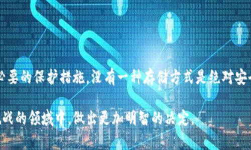   将比特币存放在官网钱包：安全性与风险解析 / 

 guanjianci 比特币,官网钱包,安全性,风险解析 /guanjianci 

引言：数字货币时代的选择
在数字货币的浪潮中，比特币无疑是最引人瞩目的明星。伴随着比特币价格的飙升，越来越多的人开始关注如何安全地存储自己的比特币。在众多选择中，官网钱包因其便利性而备受青睐。然而，用户们常常在心中打着一个问号：将比特币存放在官网钱包真的安全吗？本文将对此进行全面分析，帮助用户做出明智的选择。

官网钱包的定义与功能
官网钱包，顾名思义，通常是由比特币官方或相关机构提供的用于存储和管理比特币的数字钱包。与其他钱包（如硬件钱包、桌面钱包、移动钱包）相比，官网钱包通常具备以下几个特点：
ul
  listrong易用性：/strong官网钱包界面友好，操作简单，适合新手用户。/li
  listrong即时交易：/strong用户可以便捷地进行比特币的交易和转账，实时处理。/li
  listrong云端存储：/strong利用云技术，用户可以随时随地访问自己的比特币资产。/li
/ul

官网钱包的安全性分析
尽管官网钱包的易用性吸引了大量用户，但其安全性却始终是个争议话题。以下是一些关键点：
h41. 官方认证与信任度/h4
官网钱包通常由官方机构提供，理论上可以提供更高的安全保障。用户在选择钱包时，应确保其平台经过验证且有良好的口碑。这种信任关系对于确保用户资产安全至关重要。

h42. 线上攻击的风险/h4
与传统银行账户相似，官网钱包也面临黑客攻击的风险。由于其在线性质，恶意攻击者可能试图通过钓鱼网站、恶意软件等手段窃取用户的私钥。因此，用户在使用官网钱包时，应采取一系列安全措施，例如启用双重身份验证、定期更改密码等。

h43. 用户责任与意识/h4
“安全不只在于钱包本身，更多的是用户自身的意识。”这是安全专家常常提到的一句话。用户应保持警惕，不随便点击不明链接，同时定期检查自己的账户活动，确保没有异常情况发生。

h44. 备份与恢复机制/h4
官网钱包通常提供备份和恢复功能，以防用户因设备损坏或遗失而造成资产损失。用户应该定期备份自己的数据，确保能够随时恢复对比特币的控制权。

如何提高官网钱包的安全性
为了更好地保护比特币资产，用户可以遵循以下几点建议：
ul
  listrong选择强密码：/strong确保设置一个难以猜测的密码，并定期更新。/li
  listrong启用双重认证：/strong通过手机或电子邮件接收额外的确认信息，增加安全层次。/li
  listrong保持软件更新：/strong定期检查钱包的升级，确保使用最新版本以修复可能的漏洞。/li
  listrong警惕钓鱼攻击：/strong防止在未知或不可信的网站输入个人信息，牢记比特币交易不可逆转。/li
/ul

对比特币存放选择的思考
用户在选择比特币存放钱包时，不仅要考虑安全性，还需考量其他几个因素：
h41. 交易频率/h4
如果你频繁交易，官网钱包的便利性可能更为合适。而对于长期持有投资者，硬件钱包可能是一个更安全的选择，因为硬件钱包离线保管私钥，难以被黑客攻击。

h42. 资金规模/h4
高价值的比特币资产，更应该选择专业钱包。而小额资金，官网钱包的方便性或许足以满足需求。

h43. 用户技术水平/h4
技术小白可能更倾向于使用官网钱包，而拥有一定技术背景的用户，可以选择更复杂的安全选项。

结论：智能选择你的比特币存储方式
将比特币存放在官网钱包是一个选择，须权衡其便利性与安全性。虽然官网钱包提供了易用的功能，但用户仍需对自己的安全负责，采取必要的保护措施。没有一种存储方式是绝对安全的，因此，用户应根据自己的需求、交易习惯与接受的风险范围，做出聪明的选择。

在数字货币的世界中，安全意识至关重要。希望本篇文章能够为您在比特币的存储选择上提供一些启发与帮助，助您在这个充满机遇与挑战的领域中，做出更加明智的决定。