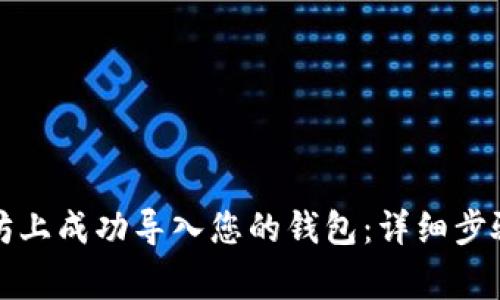 如何在以太坊上成功导入您的钱包：详细步骤和注意事项