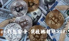 如何通过imToken钱包安全、便捷地转账XRP：完整的