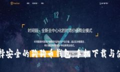 如何选择安全的狗狗币钱包：手机下载与使用指