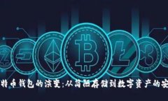 早期比特币钱包的演变：从简陋存储到数字资产