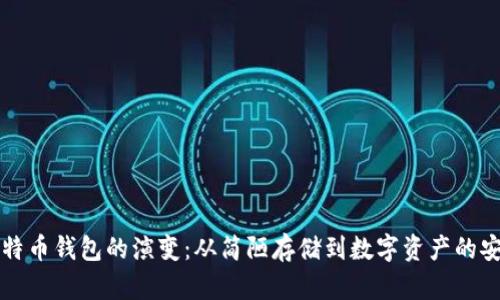 早期比特币钱包的演变：从简陋存储到数字资产的安全堡垒