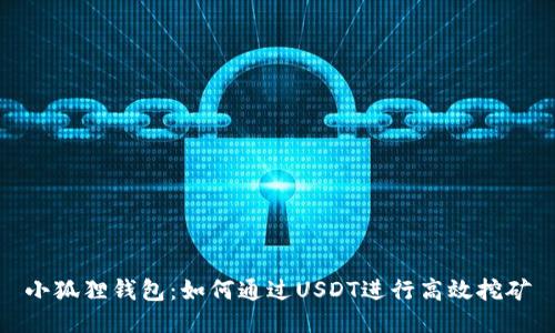 小狐狸钱包：如何通过USDT进行高效挖矿