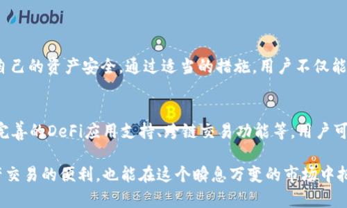  बाोती  小狐狸钱包是否支持USDT交易功能？详解及使用技巧  /   
 关jianci  小狐狸, 钱包, USDT, 数字货币  /guanjianci 

小狐狸钱包简介  
小狐狸钱包（Familiar Wallet）是一款广受欢迎的数字货币钱包，以其用户友好的界面和强大的功能而著称。它不仅支持以太坊及其代币交易，也能够兼容多种主流数字资产，非常适合数字货币投资及日常使用。小狐狸钱包在安全性和隐私保护上也下了很大的功夫，使得用户在使用过程中可以更加放心。

USDT概述  
USDT（Tether）是一种与美元挂钩的稳定币，其价值相对稳定，因此被广泛应用于交易所及数字货币市场。USDT的出现使得用户在进行数字资产交易时，能够降低风险，避免因市场波动而带来的损失。由于其广泛的应用，许多数字货币钱包也开始支持USDT的存储和交易功能。

小狐狸钱包支持USDT吗？  
经过详细了解，我们发现小狐狸钱包是可以支持USDT的。用户通过该钱包，可以接收、存储以及管理USDT，而这些操作通常也十分便捷。只需在钱包中选择USDT资产，即可进行相关操作。

如何在小狐狸钱包中收取USDT  
想要在小狐狸钱包中收取USDT，用户需要按照以下步骤进行操作：
ol
listrong下载并安装小狐狸钱包：/strong根据你的设备类型，在官方渠道下载安装小狐狸钱包，完成注册和设置。/li
listrong生成USDT地址：/strong在钱包中选择“资产”选项，然后找到USDT，点击获取地址。这是你收取USDT的唯一地址，请妥善保管。/li
listrong分享USDT地址：/strong将生成的收款地址或者二维码分享给发送者，他们可以通过该地址向你转账USDT。/li
listrong确认交易：/strong在你完成地址的分享后，等待交易。通过区块链浏览器可以追踪交易状态。/li
/ol

使用小狐狸钱包收取USDT的注意事项  
在通过小狐狸钱包收取USDT时，有几项关键注意事项需要牢记，以确保交易的顺利进行：
ul
listrong地址准确性：/strong务必确保USDT地址输入无误，任何的错误都可能导致资产无法找回。/li
listrong交易费用：/strong在发送或接收USDT时，可能会涉及到矿工费用。请理解这些费用是交易顺利完成的必要条件。/li
listrong隐私安全：/strong保护好你的私钥，确保不与他人分享，以免钱包被盗。/li
listrong交易确认时间：/strong请耐心等待交易确认，通常需要几分钟到账，具体时间视网络状况而定。/li
/ul

如何提升小狐狸钱包的使用体验  
为了获得更好的使用体验，用户可以采取一些措施来提升小狐狸钱包的安全性和便利性：
ol
listrong保持软件更新：/strong定期检查小狐狸钱包的更新，确保使用的是最新版，以获得最佳的性能和安全性。/li
listrong启用双重验证：/strong增加钱包安全性时，可考虑启用双重验证功能，以减少未经授权的访问。/li
listrong定期备份钱包：/strong定期备份你的钱包数据，以防止意外丢失。备份数据存放于安全的位置。/li
listrong参与社区讨论：/strong加入小狐狸钱包的用户社区和论坛，分享经验，学习新功能，以及获取最新的行业动态。/li
/ol

总结  
小狐狸钱包的确支持USDT交易功能，并且为用户提供了便捷的存储和管理机制。在收取USDT的过程中，用户需确保地址正确、关注交易费用，并保护好自己的资产安全。通过适当的措施，用户不仅能够轻松操作，还可以享受到更加卓越的使用体验。对于数字货币爱好者而言，选择一款合适的钱包至关重要，而小狐狸钱包无疑是一款值得考虑的选择。

未来发展趋势  
随着加密货币市场的发展，钱包的功能和安全性也在不断更新和完善。小狐狸钱包作为一个优质的数字钱包应用，未来可能会引入更多新功能，例如更完善的DeFi应用支持、跨链交易功能等。用户可通过持续关注官方动态，了解最新的发展和功能扩展，从而发挥钱包的最大价值。

总之，对于那些希望更好地利用数字货币，尤其是USDT的用户来说，小狐狸钱包提供了一个安全且功能丰富的解决方案。使用得当，不仅能享受数字资产交易的便利，也能在这个瞬息万变的市场中把握机会。