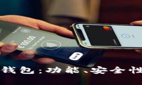 选择适合你的比特币钱包：功能、安全性和用户体验全面解析