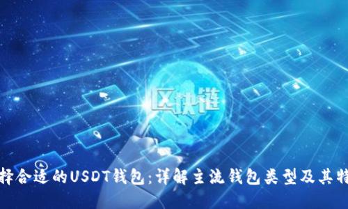 选择合适的USDT钱包：详解主流钱包类型及其特性