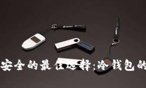 比特币存储安全的最佳选择：冷钱包的必要性解析