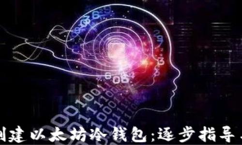 
如何安全创建以太坊冷钱包：逐步指导与实用技巧
