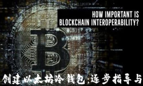 
如何安全创建以太坊冷钱包：逐步指导与实用技巧