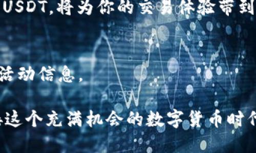    如何查找火币交易所的USDT钱包地址  / 

 guanjianci  火币, USDT, 钱包地址,数字资产  /guanjianci 

引言：了解USDT钱包地址的重要性
在数字货币日益普及的今天，了解如何安全存储和管理自身资产显得尤为重要。USDT，作为一种广泛使用的稳定币，特别是在交易所和支付平台中越来越受到欢迎。想要在火币交易所进行交易或存储USDT，首先就需要找到正确的钱包地址。本文将详细讲解如何在火币上查找你的USDT钱包地址，助你安全无忧地进行数字资产交易。

第一步：注册火币交易所账户
要使用火币的USDT钱包，首先需要在火币平台注册一个账户。如果你尚未注册，可以访问火币官方网站进行注册。在注册过程中，务必使用有效的邮箱地址，并设置复杂的密码，以保护账户的安全。

第二步：完成身份认证
注册后，为了提升账户安全性及提高交易限额，建议进行身份认证。火币采用KYC（了解你的客户）流程，你需要提供一些个人信息以及身份证明文件。完成验证后，你将更方便地处理交易及转账。

第三步：登录火币账户
身份认证通过后，返回火币官网，输入你的邮箱和密码进行登录。成功登录后，你将可以看到你的火币账户首页，其中包括账户余额、交易历史等信息。

第四步：查找USDT钱包地址
在火币账户首页，找到“余额”或者“资产”选项。在这里，你将能够看到你所有的数字资产。在所有资产中寻找USDT，一旦找到，点击对应的“充值”按钮。

第五步：获取你的USDT钱包地址
点击“充值”后，系统会显示出一个弹窗，其中包含你的USDT钱包地址。这通常是以“0x”开头的一串字符。你可以直接复制这个地址，用于充值或接收USDT。

第六步：注意事项
在使用USDT钱包地址时，请务必仔细核对地址的准确性。转账时，任何的错误都可能导致不可逆转的损失。此外，确保使用正确的网络进行交易。例如，USDT可以在多种区块链上存在（如Ethereum、TRON等），根据你使用的区块链，确保选择正确的对应地址。

第七步：如何管理你的USDT
一旦获取到USDT钱包地址，你可以通过火币进行多种操作。可以直接在交易市场进行交易，或将USDT转移至个人钱包进行长期保存。同时，火币提供的交易图表和行情分析工具，可以帮助你更好地做出交易决策。

第八步：如何保持安全与隐私
在数字货币交易中，安全性至关重要。请确保开启两步验证，以防止未经授权的访问。此外，不要将账号信息、钱包地址等敏感信息分享给其他人，保护好你的私钥和密码。同时，定期检查账户活动，能够及时发现任何异常活动。

总结：灵活使用USDT钱包
在火币掌握USDT钱包地址的过程既简单又高效，无论是新手还是有经验的交易者，都应了解这一基本操作。随着对数字货币的理解逐渐深入，合理使用USDT，将为你的交易体验带到新的高度。希望本文对你在火币交易所转账和管理USDT有所帮助，为你带来更优质的交易体验。 

建议阅读
如果你想进一步了解如何进行数字资产投资，可以参考一些相关书籍或者课程。同时，关注火币官方网站及其社交媒体平台，以获取最新的市场动态和活动信息。 

希望以上信息能够帮助到你，如有任何问题或疑问，也可以通过火币官方的客户服务进行咨询。记住，数字资产的管理需要谨慎和理智，让我们一起迎接这个充满机会的数字货币时代。