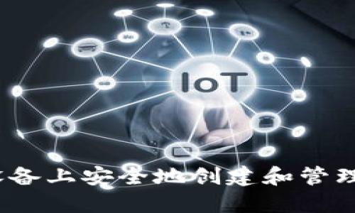 如何在iOS设备上安全地创建和管理以太坊钱包