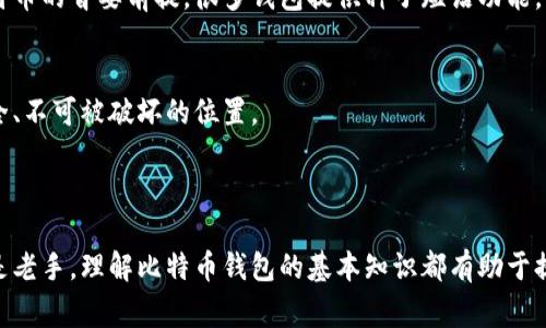 比特币的钱包通常被称为“比特币钱包”或“数字钱包”。这种钱包用来存储、接收和发送比特币等加密货币。根据不同的功能和安全性，比特币钱包可以分为许多种类，比如热钱包、冷钱包、软件钱包和硬件钱包等。

### 比特币钱包的种类

热钱包与冷钱包
热钱包是指那些在线的比特币钱包，用户能够方便地进行交易。它们通常应用在手机或电脑的应用程序中，因其连接互联网而便利，但安全性较低。相对而言，冷钱包则是指那些不与互联网连接的存储方式，如硬件钱包和纸钱包，虽然不便于交易，但从其极高的安全性得到了广泛的信任。

软件钱包
软件钱包是个体用户可以在计算机或手机上安装的应用程序。这类钱包通常分为轻钱包和全节点钱包。轻钱包较小，下载和运行速度快，适合日常交易；全节点钱包则需要下载整个区块链进行验证，适合对安全要求较高的用户。

硬件钱包
硬件钱包是一种专用设备，可以安全地存储用户的私钥。用户将比特币保存在离线环境中，因此能够有效防止黑客攻击，甚至是物理盗窃。常见的硬件钱包有Ledger Nano S、Trezor等。

纸钱包
纸钱包是一种离线的存储方式，用户可以将比特币的公钥和私钥印在纸上。尽管这种方式安全性高，但如果没有妥当保管，可能面临纸张损坏或遗失的问题。

### 如何选择比特币钱包

安全性
在选择比特币钱包时，安全性应是首要考虑因素。热钱包对于频繁交易非常便利，但容易受到攻击，因此在存储大量比特币时，冷钱包通常是更好的选择。

用户体验
钱包的使用过程应当简单易懂。用户体验的好坏往往取决于界面设计和操作便捷性。很多钱包应用提供用户友好的界面，使新手也能快速上手。

兼容性
选择钱包时，还需考虑其与其他平台及币种的兼容性。某些钱包支持多种加密货币，而某些则专注于比特币，用户应根据自己的需求进行选择。

社区支持
一个活跃的社区意味着开发者能够迅速修复漏洞，并且有稳定的更新。这种支持能够力保钱包的安全性和可靠性。

### 存储与保护比特币的钱包

密钥管理
每个比特币钱包都包含一个或多个密钥。私钥是用来证明你对比特币的所有权，绝不能泄露。确保私钥的安全是拥有比特币的首要前提。很多钱包提供种子短语功能，用户可以利用这个短语恢复钱包。

备份
                    <div class=post-social-media>
                      <h5 class=share-title>标签：</h5>
                      
                    </div>
                  </div>
                </div>
              </div>
            </div>
          </div>
        </div>
      </div>
    </section>
    <div class=