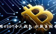 如何选择和使用USDT个人钱包：从新手到专家的全