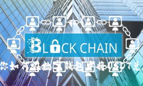 一步步教你如何在数字钱包中将USDT兑换为BUSD