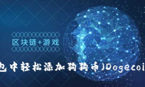 在imToken钱包中轻松添加狗狗币（Dogecoin）的方法详解