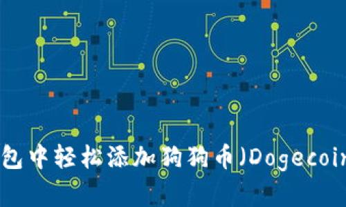 在imToken钱包中轻松添加狗狗币（Dogecoin）的方法详解