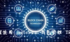 全面解析：如何使用 imToken 钱包管理 TRON（TRX）资