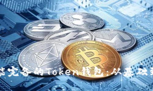 如何开发一个功能完备的Token钱包：从基础到进阶的全面指南