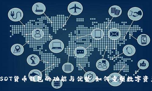 探索新版USDT货币钱包的功能与优势：如何重塑数字资产管理体验
