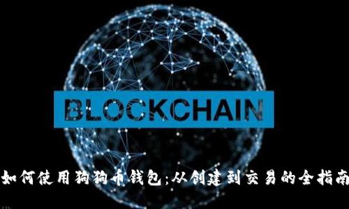 如何使用狗狗币钱包：从创建到交易的全指南