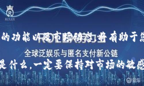   美国USDT钱包的选择与使用指南 / 
 guanjianci USDT, 钱包, 加密货币, 区块链 /guanjianci 

引言：什么是USDT？
USDT，即“Tether”，是一种与美元挂钩的稳定币，旨在为用户提供一种可预测的数字货币价值。由于其与法定货币的稳定性，USDT在加密货币市场中得到了广泛应用。在美国，加密货币用户尤其青睐USDT，因为它可以轻松地在不同的交易平台和区块链间转移，同时又不必担心价值大幅波动。

选择USDT钱包的重要性
选择合适的USDT钱包是投资和使用USDT的关键一步，好的钱包不仅能够保护资产安全，还能提供便捷的使用体验。市场上有多种类型的钱包可供选择，包括软件钱包、硬件钱包和在线钱包等。不同钱包的安全性、便捷性和功能各不相同，用户需要根据自己的需求做出选择。

深入了解钱包类型
h4软件钱包/h4
软件钱包可以在桌面或移动设备上运行，用户只需下载相应的应用程序即可。它们通常操作简单，适合小额交易。例如，Exodus和Trust Wallet都是颇受欢迎的软件钱包，用户界面友好，适合新手使用。虽然软件钱包便于使用，但由于其连接互联网的特性，安全性相对较低。

h4硬件钱包/h4
硬件钱包是一种专门的设备，用于安全保存用户的加密资产。由于它们不直接连接到互联网，因此被认为是最安全的选择之一。市面上常见的硬件钱包包括Ledger和Trezor。尽管价格相对较高，但对于有大量USDT或其它加密资产的用户而言，这种投资是值得的。

h4在线钱包/h4
在线钱包允许用户通过网页界面访问其资产，适合频繁交易的用户。然而，这类钱包的安全性就显得格外重要，因为任何安全漏洞都可能导致用户资产遭受威胁。在使用在线钱包时，务必选择具有良好信誉的平台，例如Coinbase和Binance，它们采用了多重安全措施来保护用户资产。

如何设置USDT钱包
h4选择并下载钱包/h4
首先，选择合适的钱包类型（软件、硬件或在线），并在官方网站上下载相应软件或应用。请确保您从官方渠道获取，避免下载到恶意软件。

h4创建账户/h4
在下载并打开钱包之后，通常需要进行账户注册或创建过程。多个钱包支持生成助记词或私钥，这些都是用户资产安全的核心。请务必将这些信息妥善保管，勿与他人分享。

h4充值USDT/h4
在设置完成之后，用户可以通过交易所购买USDT并将其转入自己的USDT钱包。在大多数钱包中，您将找到接收地址，这是进行转账操作所需的信息。确保输入正确的地址，以避免资产丢失。

USDT钱包的安全措施
在数字资产日益受到关注的今天，钱包的安全性变得愈发重要。无论选择哪种级别的钱包，确保采取基本的安全措施能够极大提升资产保护的能力。

h4启用双重身份验证/h4
许多钱包提供双重身份验证（2FA）作为额外保护措施。启用此功能后，每次登录或进行资金交易时，都需要另一个验证步骤，这使得账户更难被黑客入侵。

h4定期备份钱包数据/h4
为了防范设备丢失或损坏，用户需要定期备份钱包数据。大多数钱包都有导出助记词或私钥的选项，确保您在关键时刻能够恢复访问。

h4更新软件与固件/h4
定期检查并更新钱包软件及硬件的固件。厂商通常会推出新版本以增进安全性，及时更新可以减少潜在的安全隐患。

USDT的使用场景
USDT不仅作为一种稳定的价值储存手段，还是数字货币交易和商业活动中的一种重要工具。以下是一些常见的USDT使用场景：

h4交易所交易/h4
USDT被广泛用于数字货币交易所，提供了相对稳定的交易对。用户可以用USDT购买其他加密资产或将其兑换为法定货币。

h4跨境转账/h4
由于USDT是基于区块链技术的，因此在跨境转账中比传统银行系统迅速且费用低廉。无论是个人汇款还是企业支付，都能快速完成。

h4金融理财/h4
越来越多的金融平台开始支持USDT的存取，用户可以利用其稳定性进行投资。通过借贷、质押等方式，用户能够获取一定收益。

如何选择最佳的USDT钱包
在选择最佳的USDT钱包时，用户应综合考虑多个因素，包括安全性、便捷性、使用成本和支持的功能。以下是一些关键要点：

h4安全性优先/h4
无论是软件还是硬件钱包，安全性始终是用户 prvo义务的考虑。选择具备良好安全评价与用户反馈的平台。

h4支持多种加密资产/h4
最好选择一款支持多种加密货币的钱包，这样可以一次性管理多种资产，简化使用体验。

h4用户体验/h4
友好的用户界面可以提升使用效率，尤其是对新手用户而言。建议在下载前先查看软件的用户评价和操作教程。

h4费用结构/h4
了解钱包的费用结构，有些钱包可能会收取提取费或交易费，需要对费用进行全面评估。

结论：您的USDT钱包选择与使用
总之，选择合适的USDT钱包是每个数字货币用户的重要投资步骤。无论您是刚入门的新手还是经验丰富的投资者，了解不同钱包的功能以及市场动态，将有助于您的数字资产管理。在保证安全性的前提下，利用USDT进行投资、交易或日常支付，您将体验到区块链技术带来的便利与创新。

通过不断学习和实践，用户将更好地掌握数字货币的使用技巧，确保在快速发展的加密市场中立于不败之地。无论您未来的选择是什么，一定要保持对市场的敏感，勇于探索新的可能性，创造属于自己的数字资产未来。