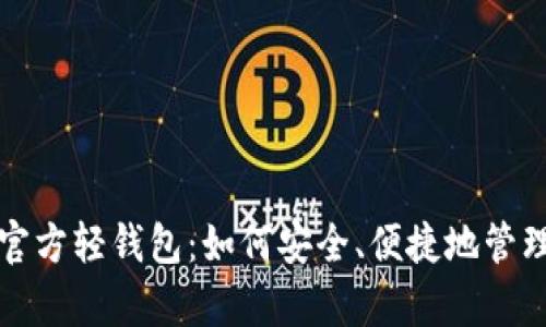 全面解析比特币官方轻钱包：如何安全、便捷地管理你的比特币资产
