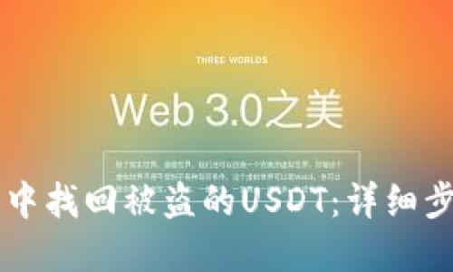 如何在IM钱包中找回被盗的USDT：详细步骤与防范措施