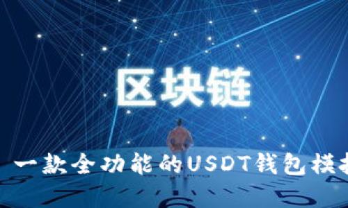 创建与测试: 一款全功能的USDT钱包模拟器详细指南