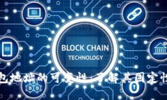 比特币钱包地址的可变性：了解其固定性与变化