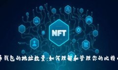 比特币钱包的地址数量：如何理解和管理你的比