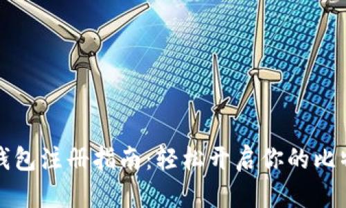 比特币挖矿钱包注册指南：轻松开启你的比特币挖矿之旅