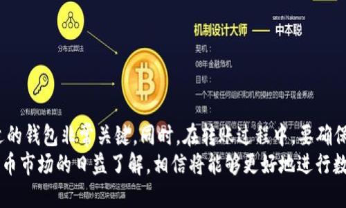   关于USDT转账：可用钱包全面解析 / 
 guanjianci USDT, 钱包, 转账, 加密货币 /guanjianci 

一、USDT简介及其转账意义
USDT（Tether）是一种与美元挂钩的稳定币，广泛应用于加密货币交易所和投资市场中。它的主要优势在于提供了相对稳定的价值，使得用户在波动性的加密货币市场中能更好地进行资产管理和交易。通过将USDT转账到不同的钱包，用户能够灵活地进行资金的调配和投资。

二、支持USDT的主流钱包
在加密货币领域，有多种钱包支持USDT的转账。以下是一些被广泛认可和使用的主流钱包，用户可以选择适合自己的钱包进行USDT的存储和转账。

h41. 热钱包/h4
热钱包是指在线或通过软件运行的钱包，方便用户随时随地访问和管理自己的加密资产。
ul
    listrong币安（Binance）钱包：/strong作为全球最大的数字货币交易所之一，币安提供用户友好的在线钱包，支持USDT的存取和交易。/li
    listrong火币（Huobi）钱包：/strong火币的热钱包同样具备良好的流动性和安全措施，用户可以顺利进行USDT的转账。/li
    listrongCoinbase：/strong这是一款用户友好的钱包，适合新手使用，同时支持不同类型的加密货币，包括USDT。/li
/ul

h42. 冷钱包/h4
冷钱包是指不连接互联网的存储设备，虽然不如热钱包方便，但在安全性上更胜一筹。
ul
    listrongLedger Nano S/X：/strong这两款硬件钱包是保障用户资产安全的热门选择，支持多种加密货币，包括USDT。/li
    listrongTrezor：/strong另一种硬件钱包，提供强大的安全性，并对此类数字货币提供支持。/li
/ul

h43. 移动钱包/h4
移动钱包是专为手机用户设计的应用程序，通常支持多种加密货币的存储和转账功能。
ul
    listrongTrust Wallet：/strong由币安推出的移动钱包，用户可以便捷地管理USDT和其他加密资产。/li
    listrongExodus：/strong一款支持多种加密货币的移动和桌面钱包，同样适合存储USDT。/li
/ul

三、USDT转账的步骤
转账USDT的步骤因钱包的不同而略有差异，但大致流程相似。以下是转账USDT的一般步骤。

h41. 创建或访问钱包/h4
用户首先需要拥有一个支持USDT的数字钱包。如果还没有，可以选择合适的热钱包或冷钱包进行创建。

h42. 获取接收方地址/h4
进行转账之前，用户需获取接收方的USDT地址，确保地址的准确性，以免造成资产的永久损失。

h43. 输入转账信息/h4
在钱包界面，选择“发送”或“转账”选项，输入接收方地址和要转账的USDT数量。

h44. 确认并发送/h4
仔细检查所有信息无误后，确认转账。用户可能需要输入密码或完成其他身份验证步骤以完成交易。

h45. 查看转账状态/h4
一旦提交，用户可以在钱包中查看转账状态，通常会显示成功或失败的提示。

四、USDT转账中需注意的事项
尽管USDT的转账过程相对简单，但用户在进行转账时仍需注意以下几点：

ul
    listrong确认地址：/strong转账之前务必确认接收方的地址无误，任何错误将导致资产无法找回。/li
    listrong转账费用：/strong通常每笔转账会产生一定的手续费，用户需提前查看费用标准，以免造成不必要的损失。/li
    listrong区块链确认时间：/strongUSDT的转账确认时间可能因网络拥堵等因素有所不同，用户需耐心等待。/li
/ul

五、USDT的安全性和风险管理
随着USDT的广泛使用，对其安全性的关注也日益增加。用户在管理USDT时，可以遵循以下几条安全建议：

h41. 使用双重认证/h4
许多钱包和交易平台都提供双重认证（2FA），加强账户安全性是防止黑客入侵的一种有效措施。

h42. 保持软件更新/h4
无论是使用手机钱包还是硬件钱包，及时更新软件可以修复安全漏洞，保护用户资产。

h43. 分散资产存储/h4
将资金分散存储在多个钱包中，可以降低单一钱包的风险，减少资产损失的可能性。

六、USDT在不同场景中的应用
USDT的稳定性让它在多种场景中得到广泛应用，以下是一些主要的应用场景：

h41. 交易所资金管理/h4
USDT在各种加密货币交易所作为一种流动性工具，便于用户在市场中快速买入和卖出资产。

h42. 支付解决方案/h4
越来越多的商家开始接受USDT作为支付方式，用户可以方便地用USDT消费商品和服务。

h43. 稳定投资工具/h4
USDT可以作为加密货币投资组合中的稳定资产，帮助投资者在市场剧烈波动时保持资产的稳定性。

七、总结
USDT以其与美元的稳定挂钩特性，成为了加密货币生态中不可或缺的一部分。用户在进行USDT的转账时，选择合适的钱包非常关键。同时，在转账过程中，要确保信息的准确性，遵循安全措施以保护自己的资产。
无论是选择热钱包、冷钱包还是移动钱包，用户应根据自身的需求和使用习惯进行选择。随着用户对USDT和加密货币市场的日益了解，相信将能够更好地进行数字资产的管理和运营。