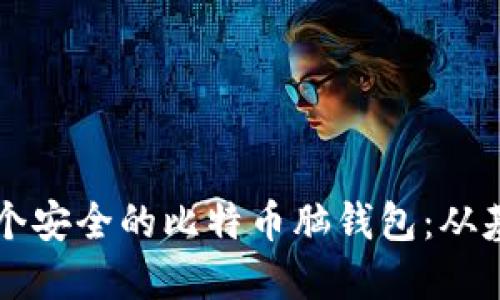   如何创建一个安全的比特币脑钱包：从基础到实用指南