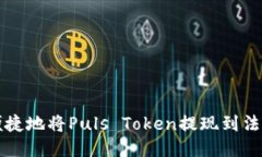 如何安全便捷地将Puls Token提现到法定货币账户
