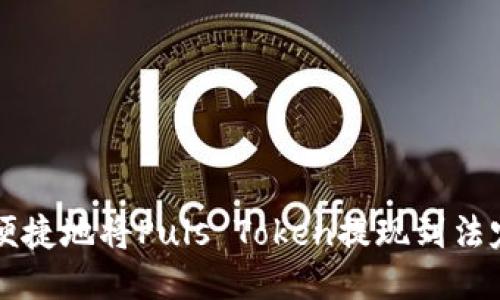 如何安全便捷地将Puls Token提现到法定货币账户