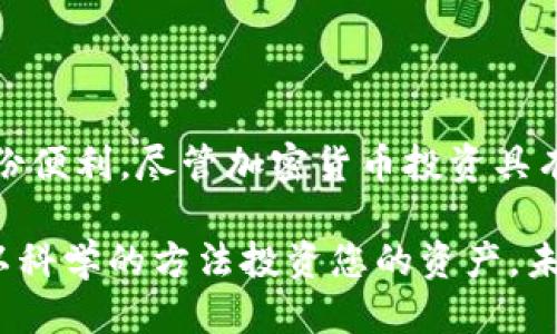   如何通过OKPay钱包方便地购买USDT指南 / 

 guanjianci OKPay, USDT, 钱包, 加密货币 /guanjianci 

了解USDT及其在加密货币市场的地位

USDT（Tether）是一种稳定币，它与法定货币（通常是美元）保持1:1的挂钩，旨在减少加密货币市场的波动。它的设计使其能够在快速波动的市场中提供一种相对稳定的价值存储方式，从而为加密交易者和用户带来了便利。由于其稳定性，USDT被广泛应用于交易所、在线支付以及跨境转账等场景中，成为许多投资者选择的重要交易对。

OKPay钱包的基础知识

OKPay是一种数字钱包，允许用户方便地进行在线支付、转账和货币兑换。它支持多种数字货币和法币的交易，满足用户在加密货币领域的多样化需求。OKPay的用户界面友好，交易速度快，安全性高，吸引了大量用户注册并使用其服务。用户可以通过手机或电脑随时随地管理他们的资金。

OKPay钱包与USDT的兼容性

那么，OKPay钱包是否支持购买USDT呢？实际上，OKPay平台为用户提供了购买和存储USDT的功能。用户只需要注册账户，绑定支付方式（如银行卡或电子支付方式），即可通过钱包内的界面轻松购买USDT。在进行交易之前，建议先了解平台的相关费用以及购买限额。

购买USDT的步骤详解

接下来，让我们详细了解通过OKPay钱包购买USDT的具体步骤。

h4步骤一：注册OKPay账户/h4

在开始之前，您需要访问OKPay官网，点击注册按钮并填写相关信息，完成身份验证。确保使用有效的邮箱地址以接收重要通知。

h4步骤二：绑定支付方式/h4

注册成功后，用户需要绑定一种支付方式。OKPay支持多种支付选项，包括信用卡、储蓄卡、甚至一些电子支付方式。按照系统提示，输入相关信息并完成绑定。

h4步骤三：资金充值/h4

在绑定成功后，您需要充值资金以便购买USDT。可以选择将法定货币（如美元或人民币）转入您的OKPay钱包中。通常，系统会提供多种充值方式供用户选择，例如银行转账或第三方支付。

h4步骤四：购买USDT/h4

资金到账后，您可以通过钱包界面选择购买USDT。输入您希望购买的数量，系统将自动显示相应的费用以及可能产生的手续费。确认无误后，点击购买，系统会立即处理您的交易。

h4步骤五：查看交易记录/h4

完成交易后，您可以在钱包内查看个人资产以及交易记录，确保购买成功。USDT会被存储在您的OKPay钱包中，您可以随时进行管理。

安全性与注意事项

在进行在线交易时，安全性永远是首要考虑因素。因此，使用OKPay钱包时您需要关注以下几个关键点。

h4账户安全设定/h4

确保您的OKPay账户开启双重认证，增加额外的安全防护。如果发现任何异常交易，即刻进行账户保护，联系平台客服处理。

h4防范诈骗/h4

时常保持警惕，确保您所接收的信息和请求都是来自于官方渠道。不轻信来自陌生人的在线建议，以免受到诈骗的损失。

h4关注市场动态/h4

加密货币市场变化迅速，价格波动较大。因此，了解市场动态有助于您作出更为理智的投资决策。可结合技术分析和市场研究，选择合适的时机进行交易。

总结

通过OKPay钱包，购买USDT 成为一种便捷且安全的选择。用户在了解相关流程后，可以轻松地在这个平台上完成交易，为自己的加密货币投资增添了一份便利。尽管加密货币投资具有一定的风险，但灵活使用USDT和OKPay钱包，能够让您在波动的市场中寻找到相对稳定的一席之地。

无论是新手还是经验丰富的投资者，选择一个合适的平台进行交易，都将对资金的管理与风险控制产生重要影响。在互联网高速发展的今天，抓住机会，以科学的方法投资您的资产，未来一定会迎来丰收的时刻。