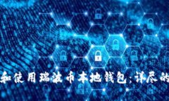 如何创建和使用瑞波币本地钱包：详尽的步骤指