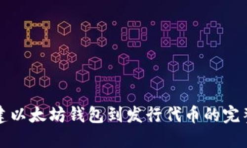 从创建以太坊钱包到发行代币的完整指南