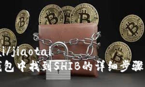 jiaotai/jiaotai
在TP钱包中找到SHIB的详细步骤与指南